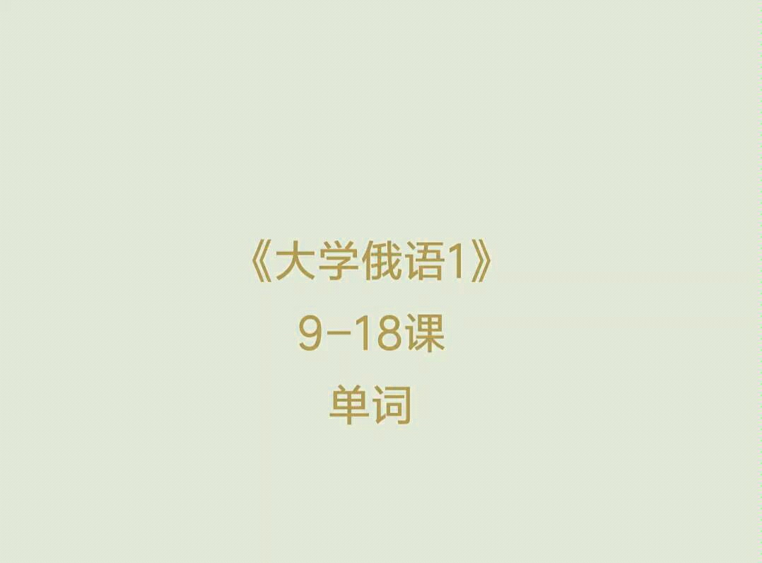 [图]［自用］《大学俄语1》单词（9-18课）