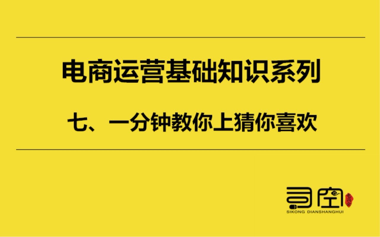 电商运营基础知识系列 七、一分钟教你上猜你喜欢哔哩哔哩bilibili