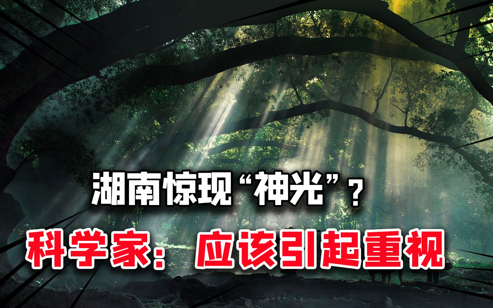 [图]湖南上空惊现诡异“神光”？村民很淡定，科学家：应该引起重视