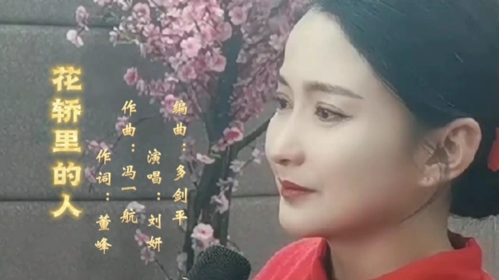 [图]歌手刘妍一首《花轿里的人》，唱的撕心裂肺，声声催人泪下