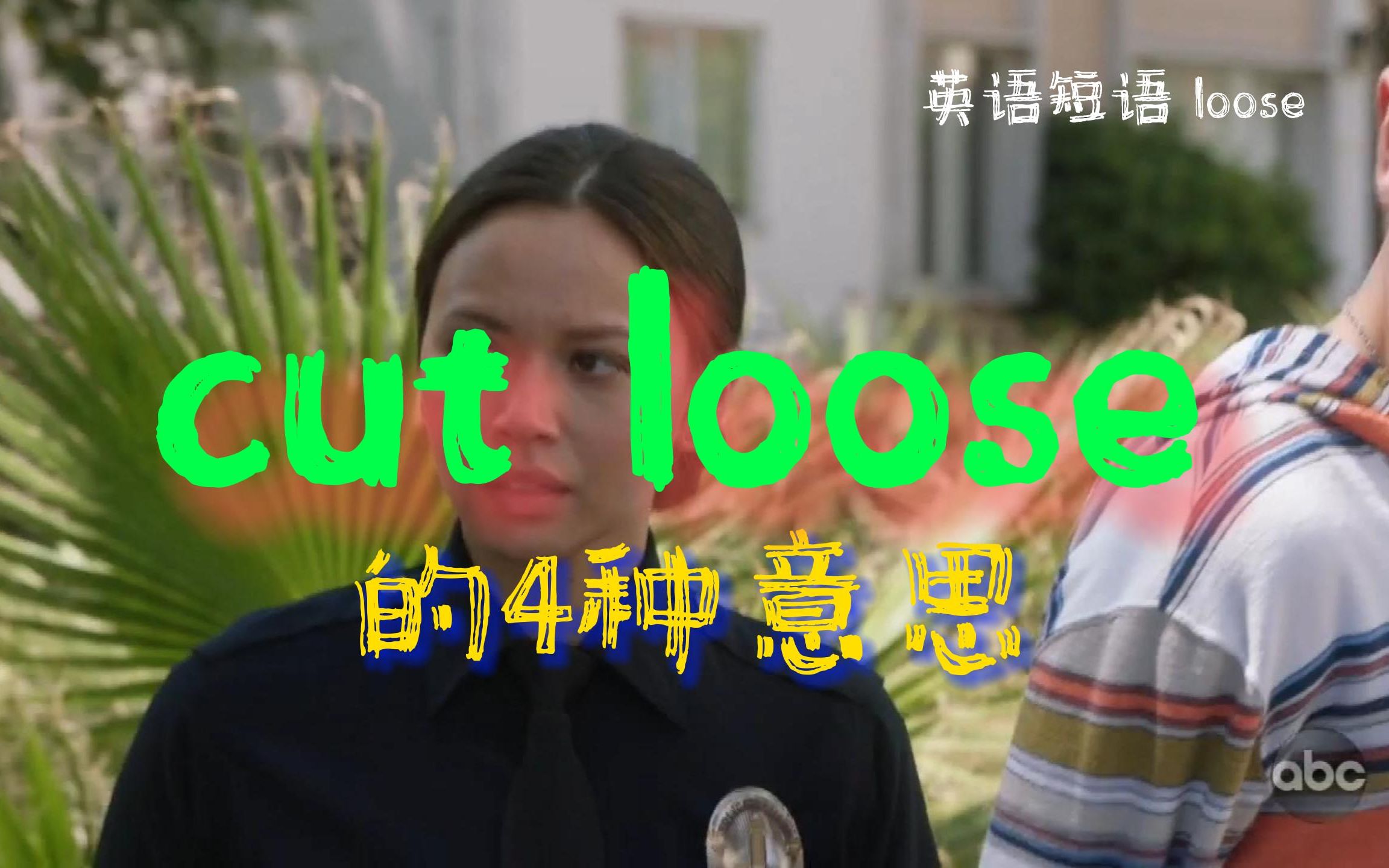 [图]英语短语：“cut loose”的四种意思