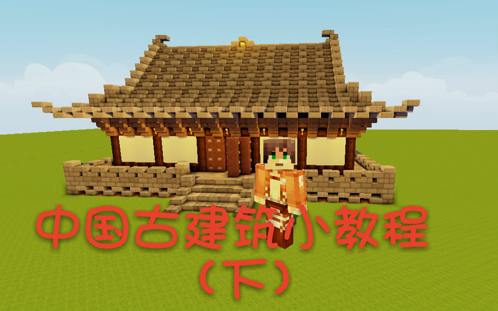 中国风建筑教程【下】;我的世界