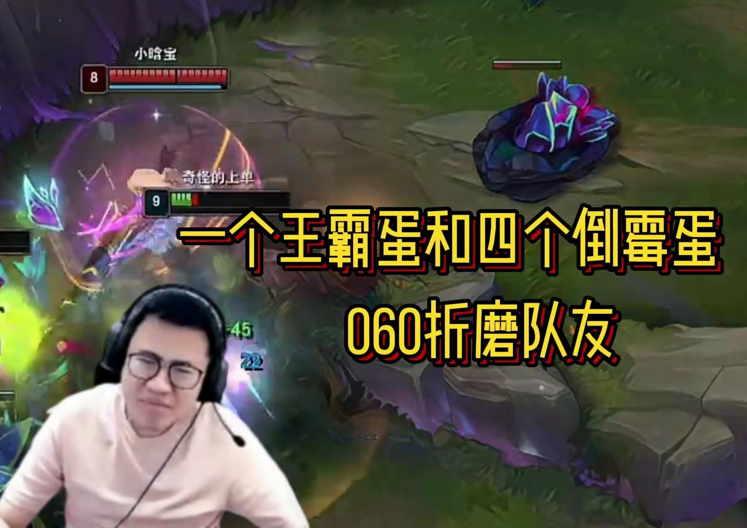 王慕霸蛆蒙多14分钟060,1级就带上了痛苦面具!就这