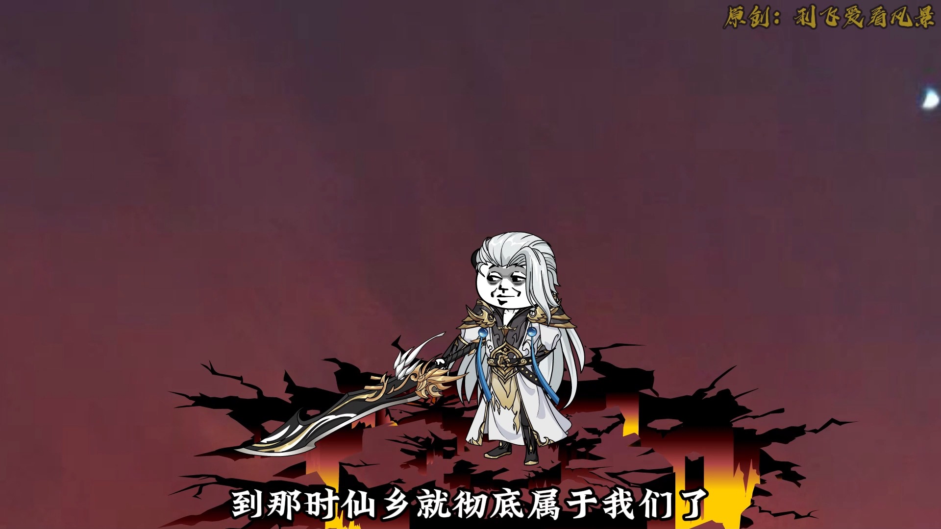 [图]【千万别惹大师兄】第180集：万古不朽魔主！