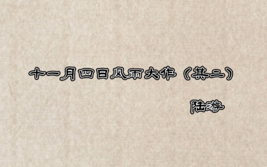 [图]赏读《十一月四日风雨大作》