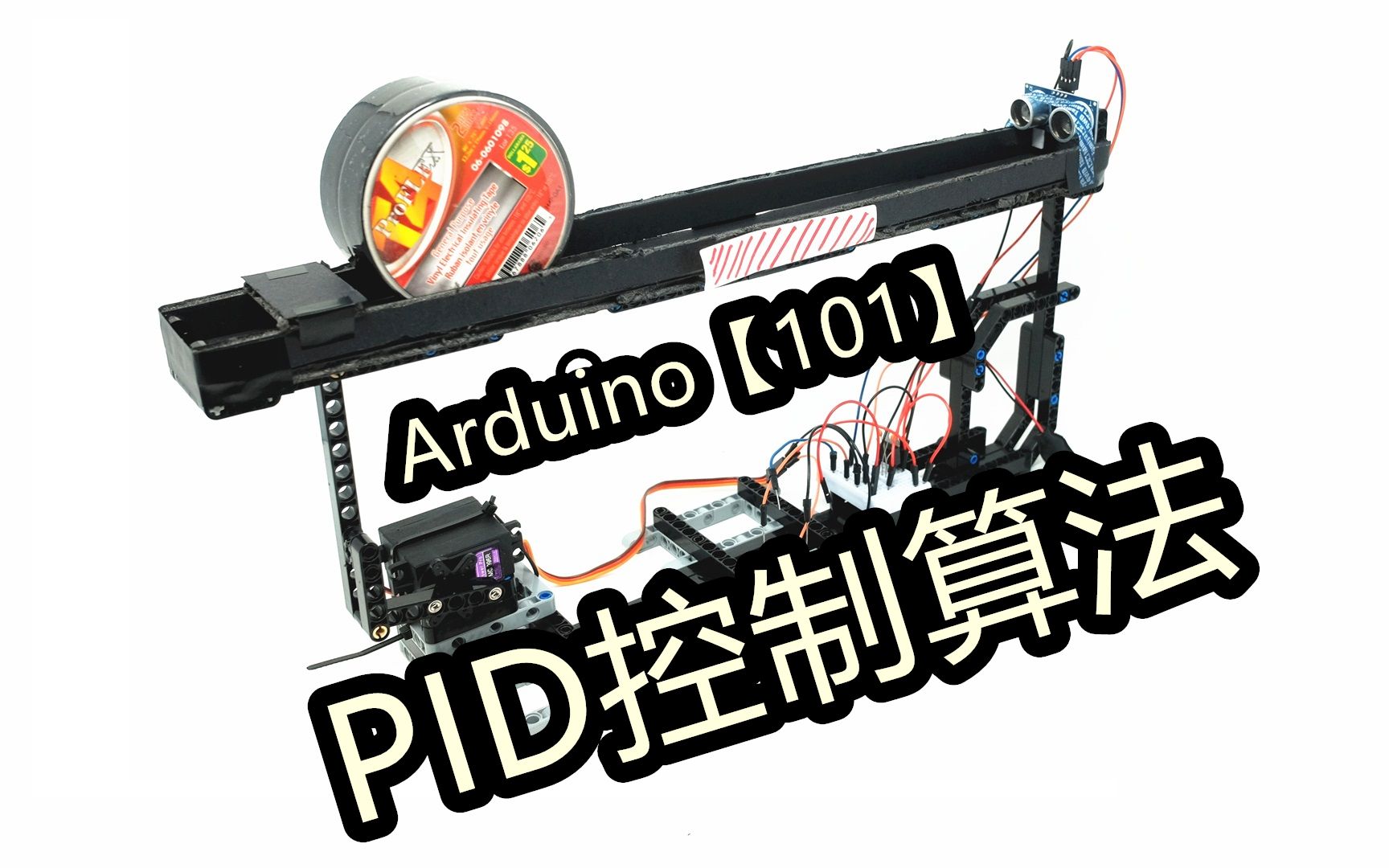 【Arduino 101】五分钟搞懂PID控制算法哔哩哔哩bilibili