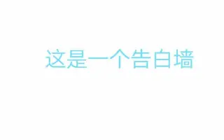 B站告白墙 搜索结果 哔哩哔哩 Bilibili