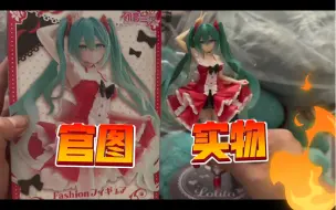 下载视频: taito洛丽塔初音开箱，超高性价比