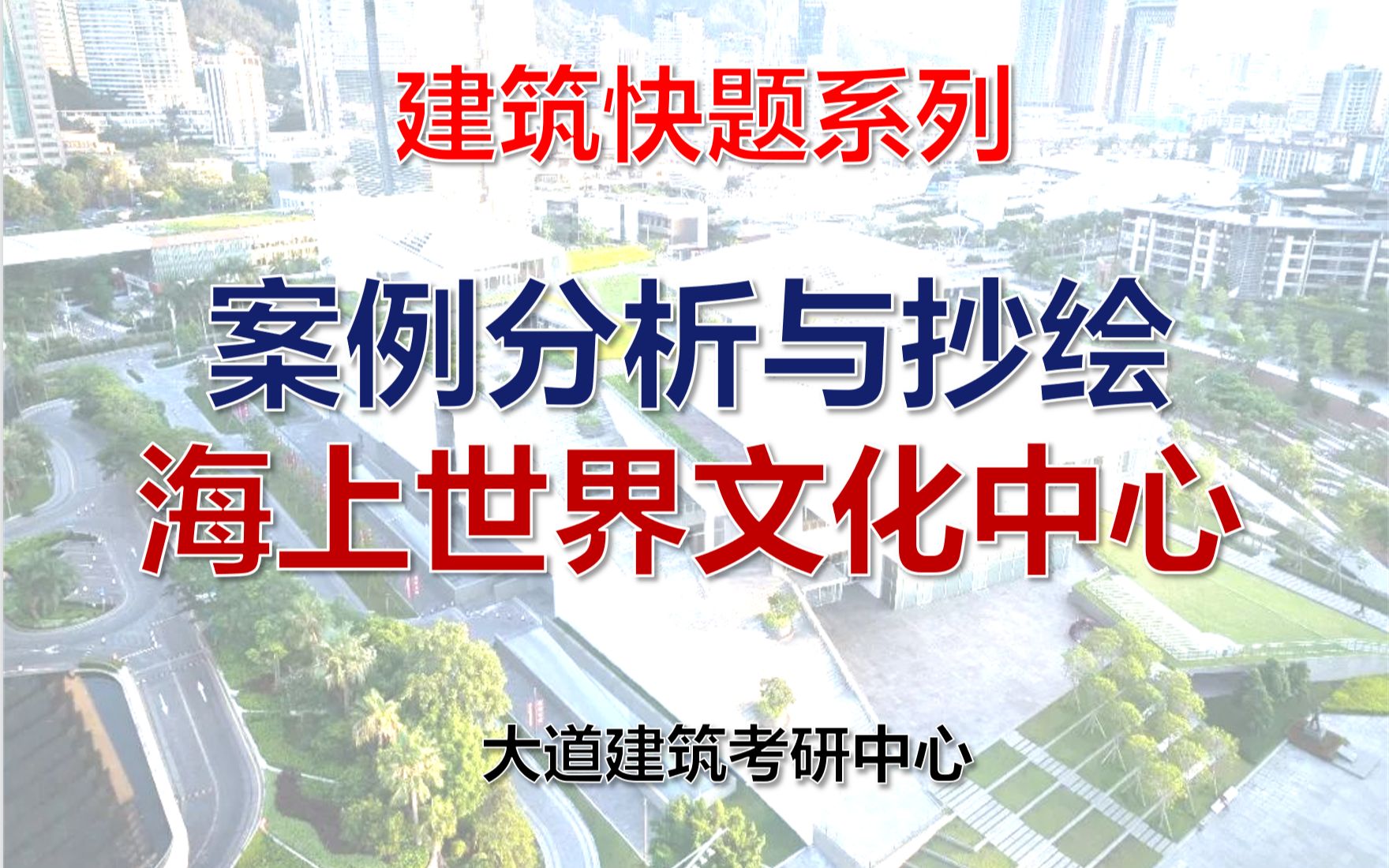 建筑案例分析|深圳海上世界文化艺术中心建筑案例分析与快题运用哔哩哔哩bilibili