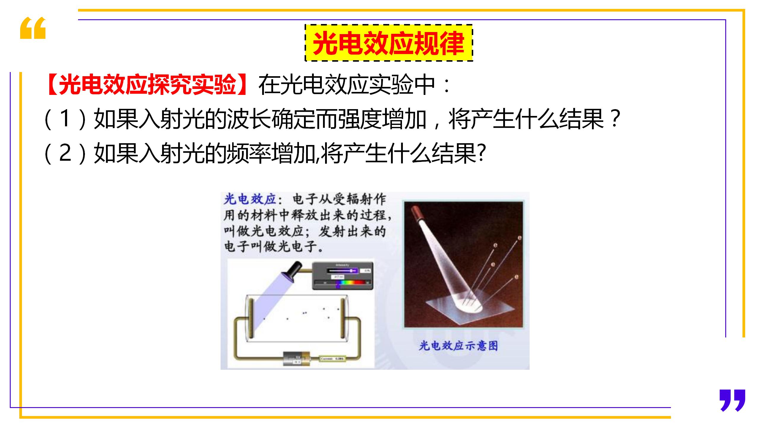 高中物理 波粒二象性 粒子性 光电效应现象分析 波长 强度 频率哔哩哔哩bilibili