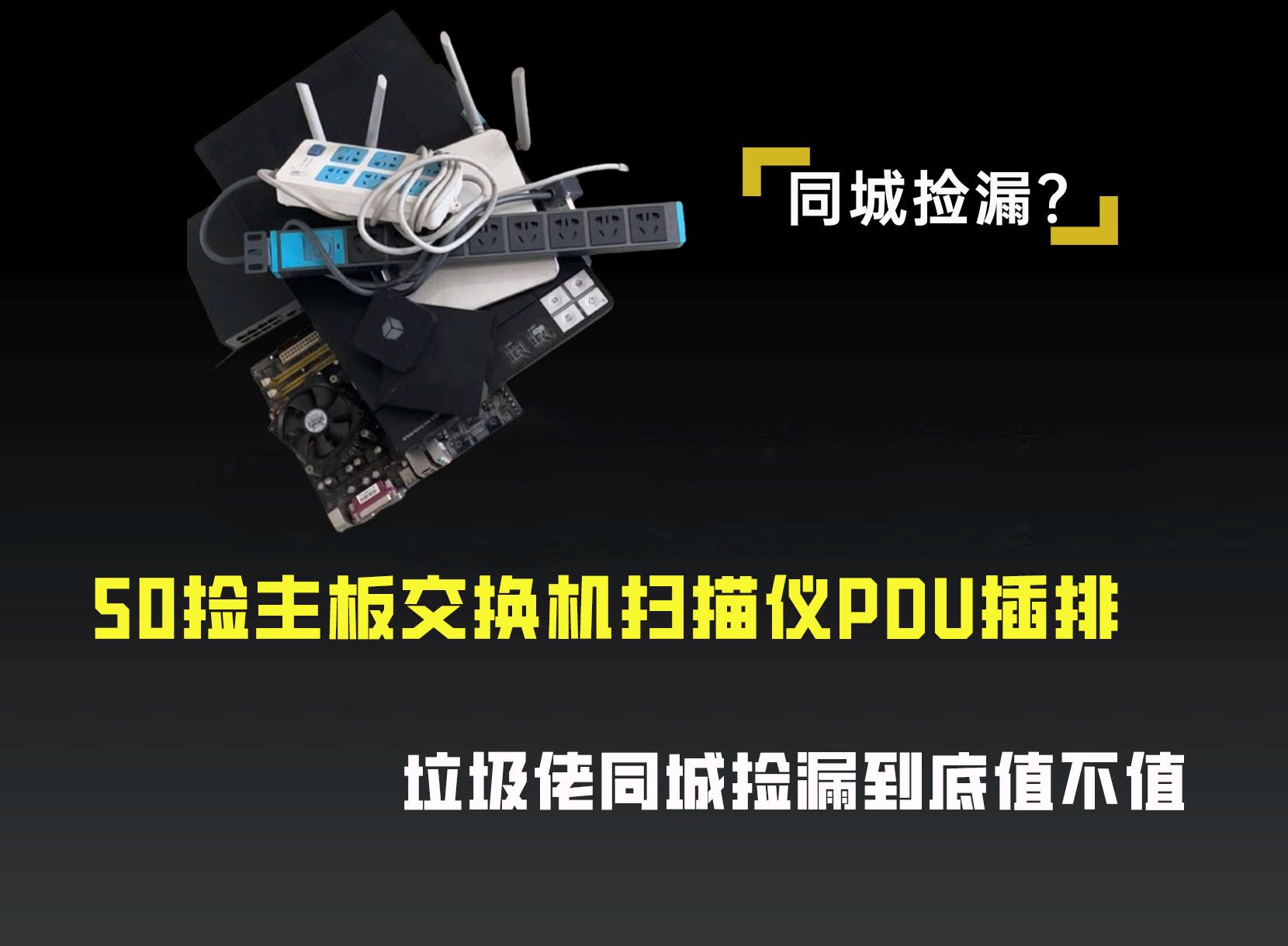 50捡主板交换机复印机PDU插排,垃圾佬同城捡漏到底值不值哔哩哔哩bilibili