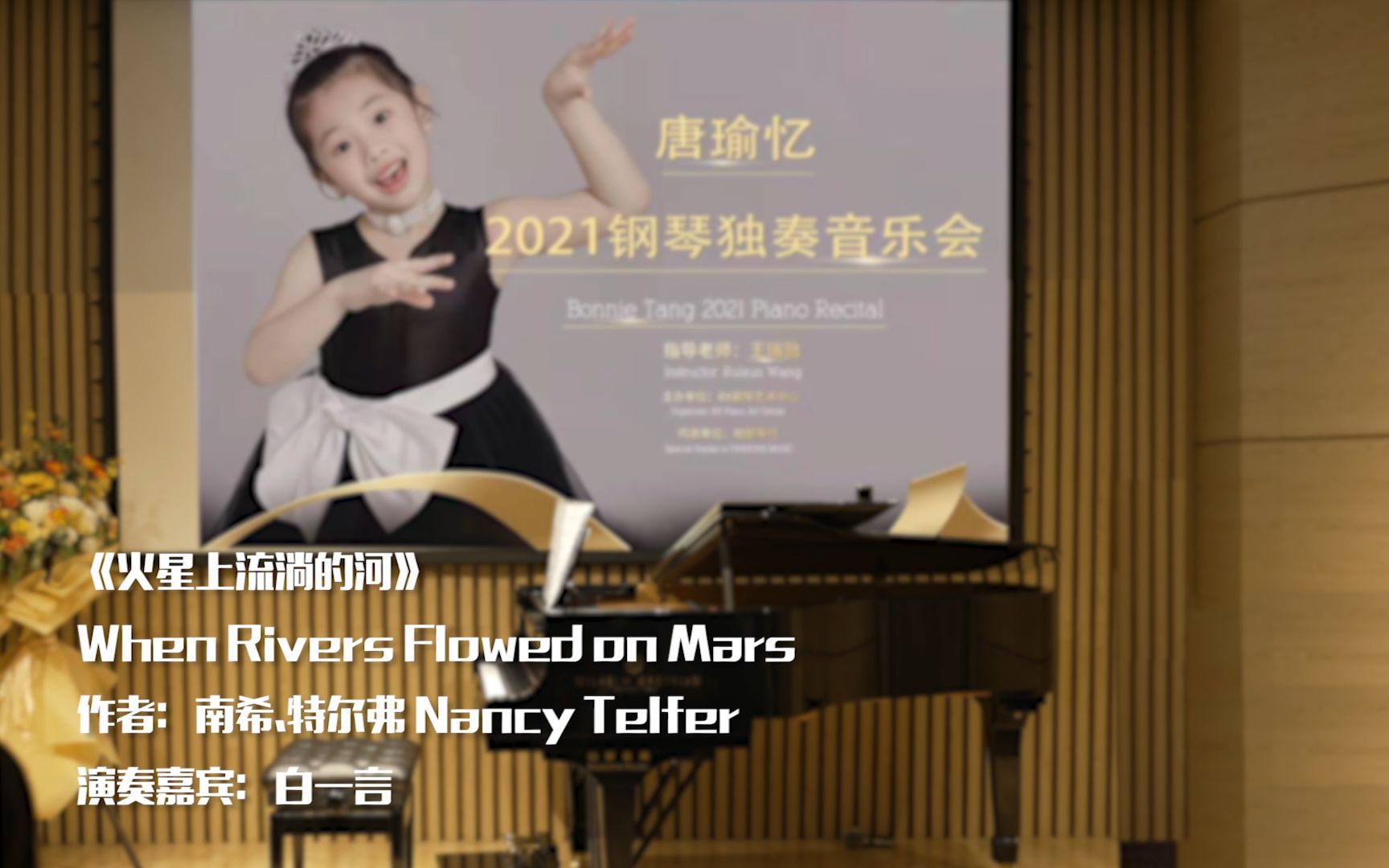 [图]唐瑜忆2021钢琴独奏音乐会《火星上流淌的河》