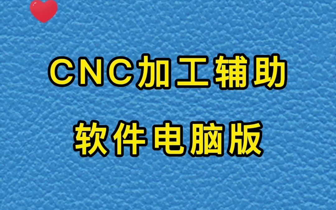 CNC加工辅助软件电脑版哔哩哔哩bilibili