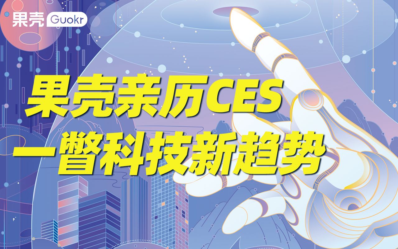 果壳亲历CES,一瞥科技新趋势哔哩哔哩bilibili