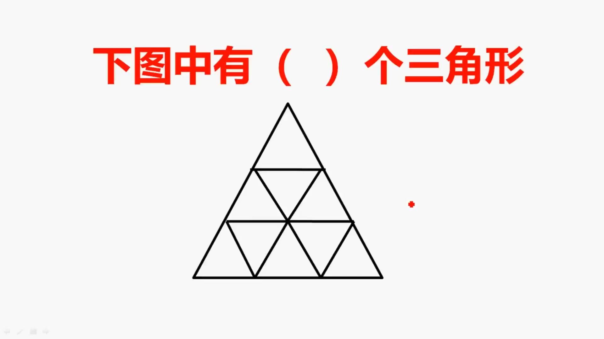 三年级图中一共多少个三角形千万别乱数找对方法很简单