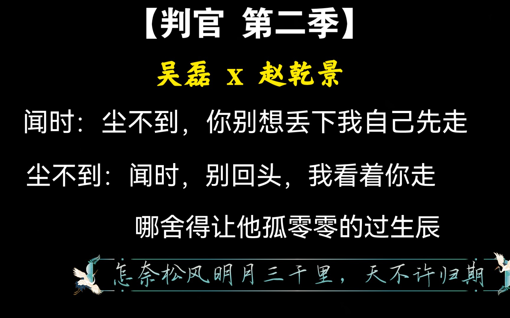 【判官 第二季】 高虐~“闻时,别回头,我看着你走” | 吴磊 x 赵乾景哔哩哔哩bilibili