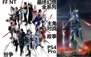 Download Video: 最终幻想纷争 完整主线故事和多角色对战演示（街机移植PS4）DISSIDIA FINAL FANTASY NT 中文版（诺克提斯、雷霆雷光、萨菲罗斯、蒂娜）