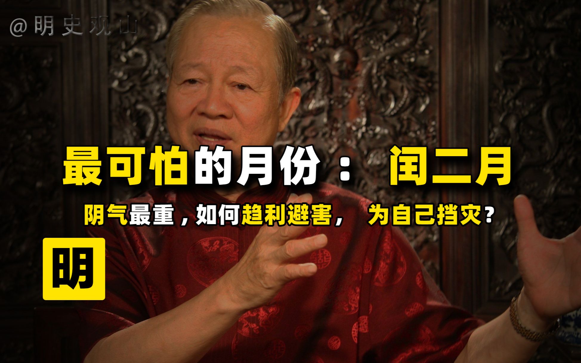 曾仕强:闰二月是一年中阴气最重的时候,有何讲究与禁忌?哔哩哔哩bilibili