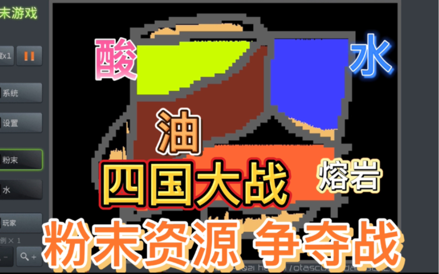 粉末游戏:四国大战,粉末资源争夺战,哪国会赢?手机游戏热门视频