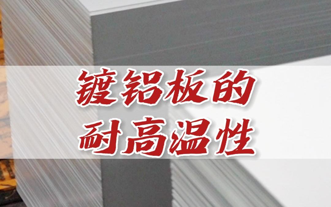 今天我们来了解一下镀铝板的耐高温性~哔哩哔哩bilibili