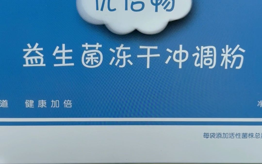 遇善恩优倍畅益生菌冻干冲调粉,为肠道健康补充益生菌!