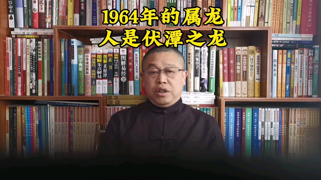 [图]秦华讲解十二生肖：1964年出生的属龙人是伏潭之龙