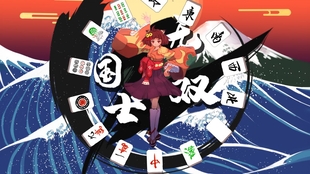 桃楽糸 新实装游戏 麻雀一番街 初心试玩 哔哩哔哩 つロ干杯 Bilibili