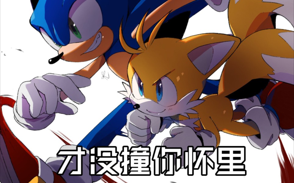 青黄sontails小鹿乱撞索尼克力量速度之战sonicforcesspeedbattle新手