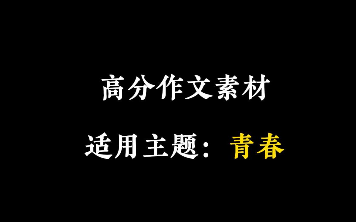 【作文素材】“青春如初春,如朝日,如百卉之萌动.”哔哩哔哩bilibili