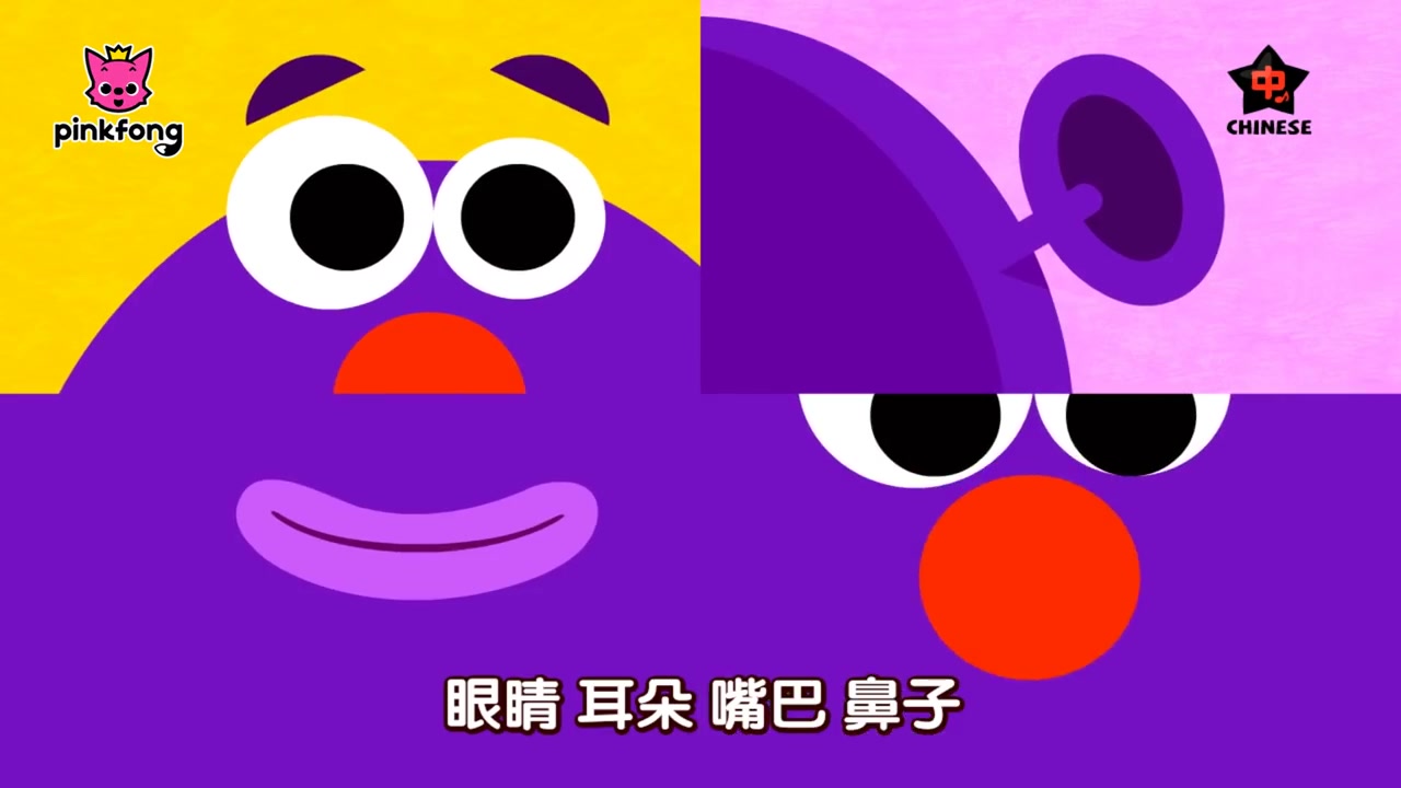 [图]pinkfong ! eyes and ears | 英语儿歌 |  幼儿英语启蒙 | kids songs |