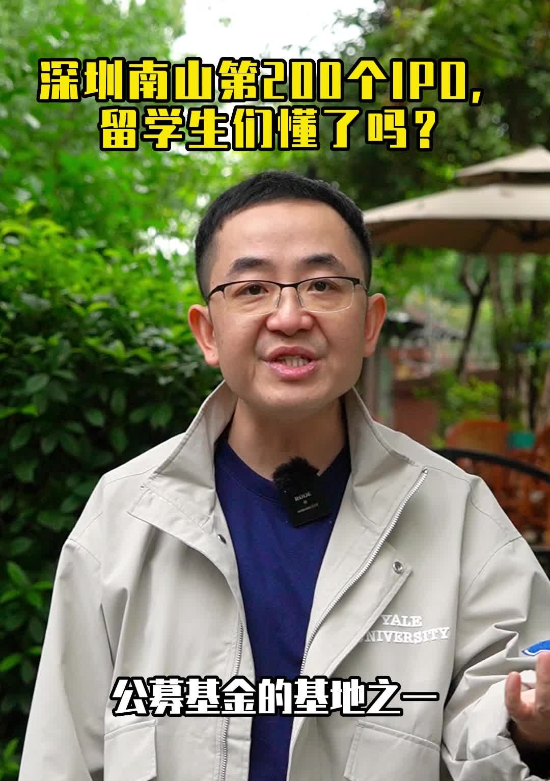 深圳南山第200个IPO,留学生们懂了吗?#留学#出国留学哔哩哔哩bilibili