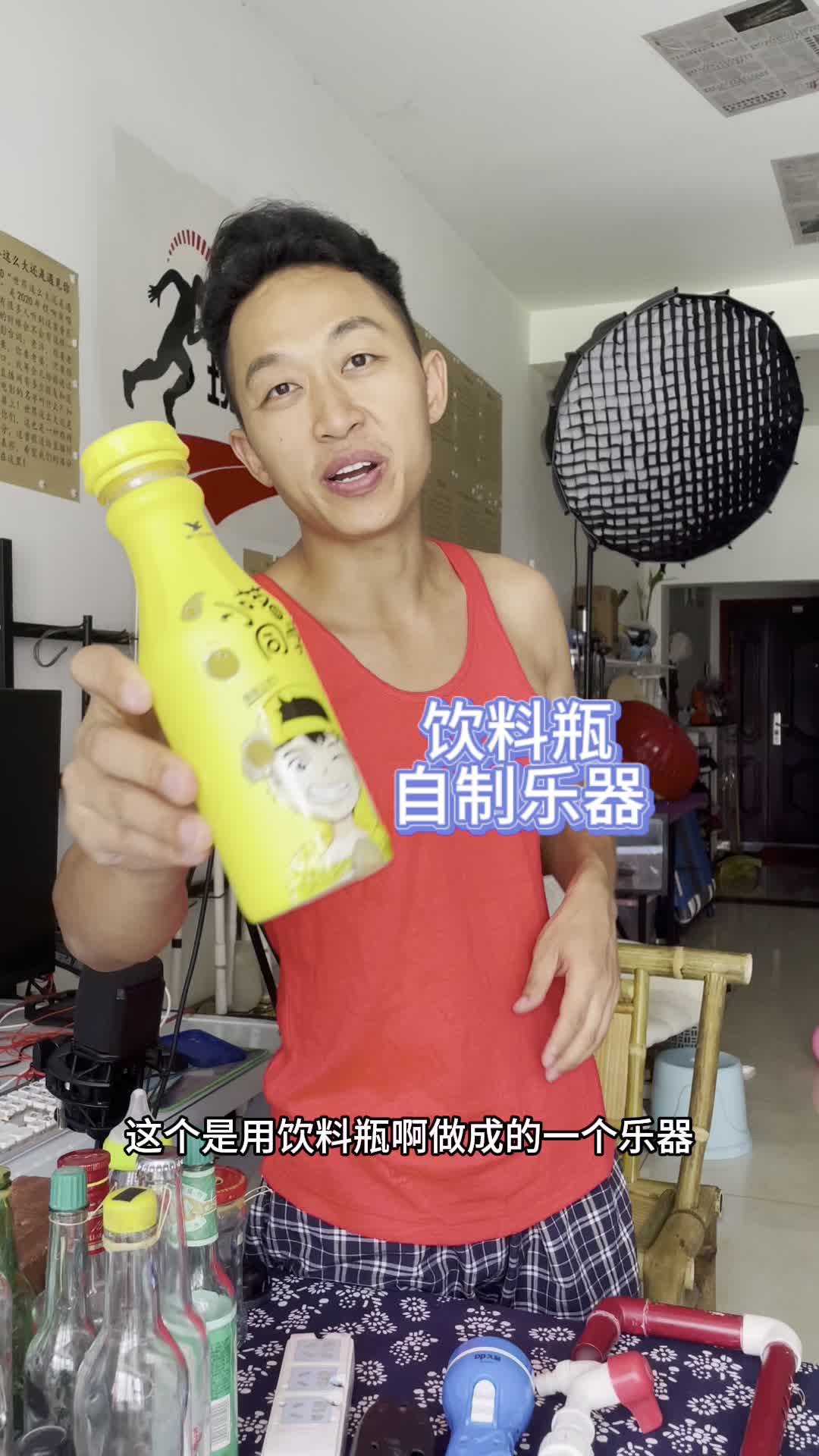 管子哥用很薄的饮料瓶做了一个乐器