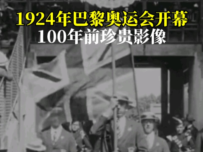 100年前的今天,1924年巴黎奥运会开幕,百年之后,奥运会重回巴黎.
