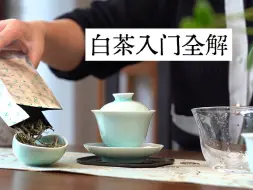 Video herunterladen: 【茶叶入门】白茶入门全解，一篇讲明白白茶4种等级|来源|冲泡