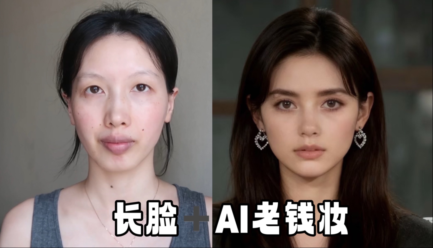 AI高智感亚裔妆容|长脸vs短脸2种思路-大脸怪哪里跑-大脸怪哪里跑-哔哩哔哩视频