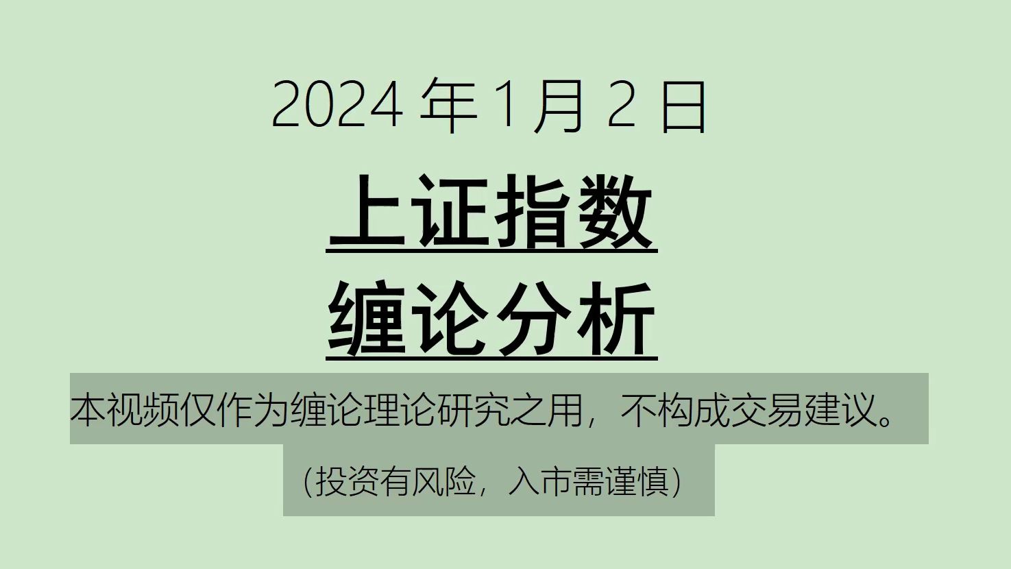 [图]《2024-1-2上证指数之缠论分析》