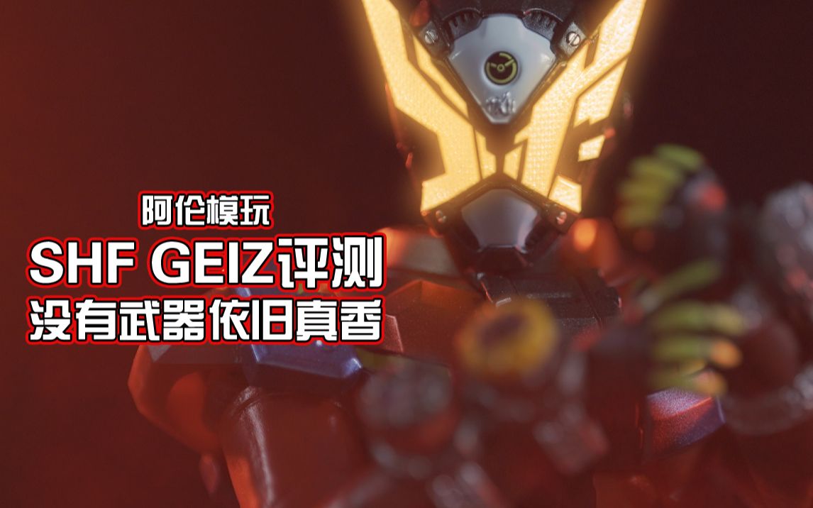 阿伦模玩shf假面骑士geiz评测剧中吃瘪手办少武器的盖茨真香