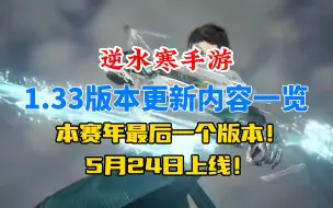 下载视频: 逆水寒手游本赛年最后一个版本！1.33版本更新内容一览！