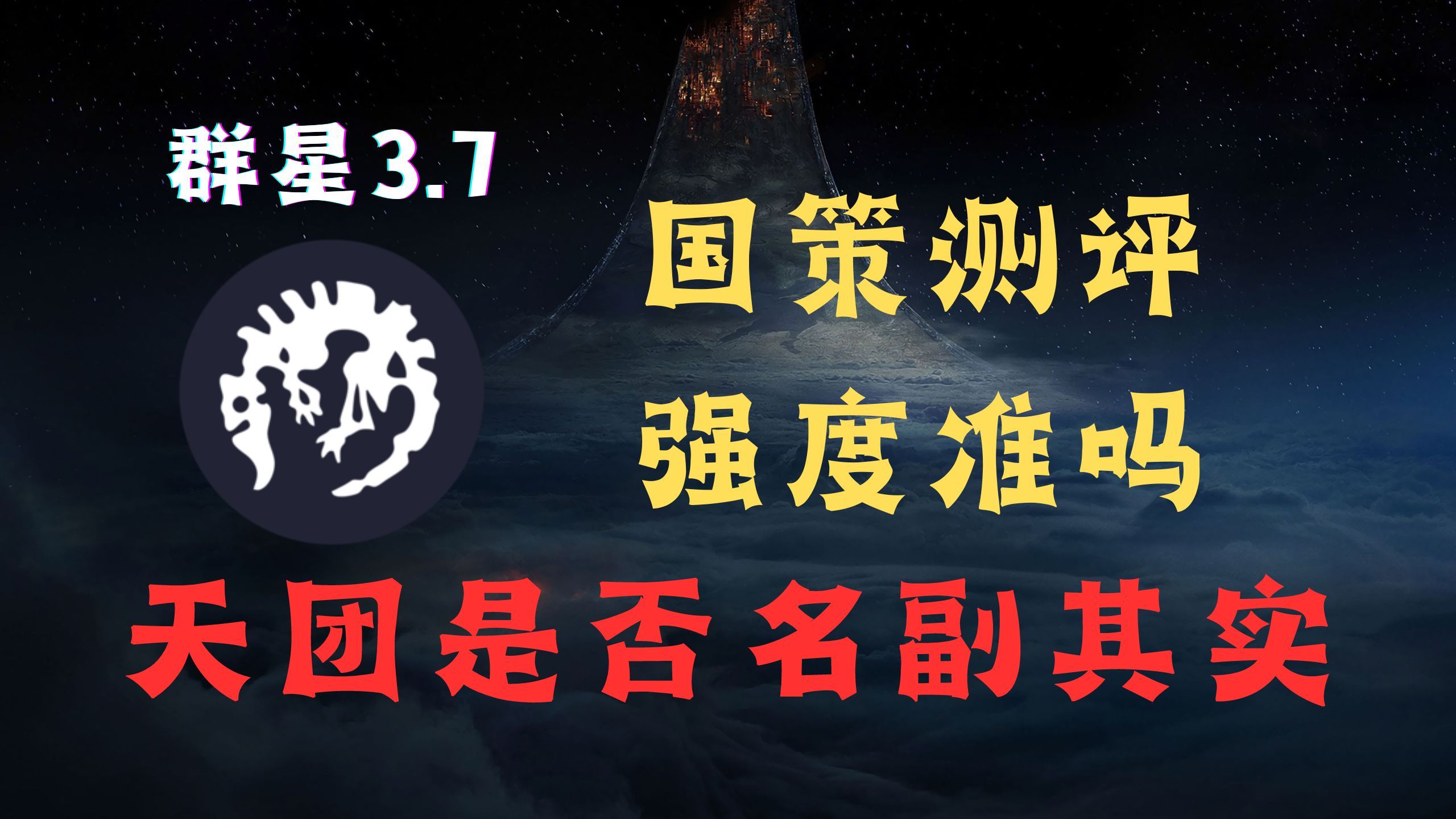 群星3.7 强力国策为什么强?国策效果详解