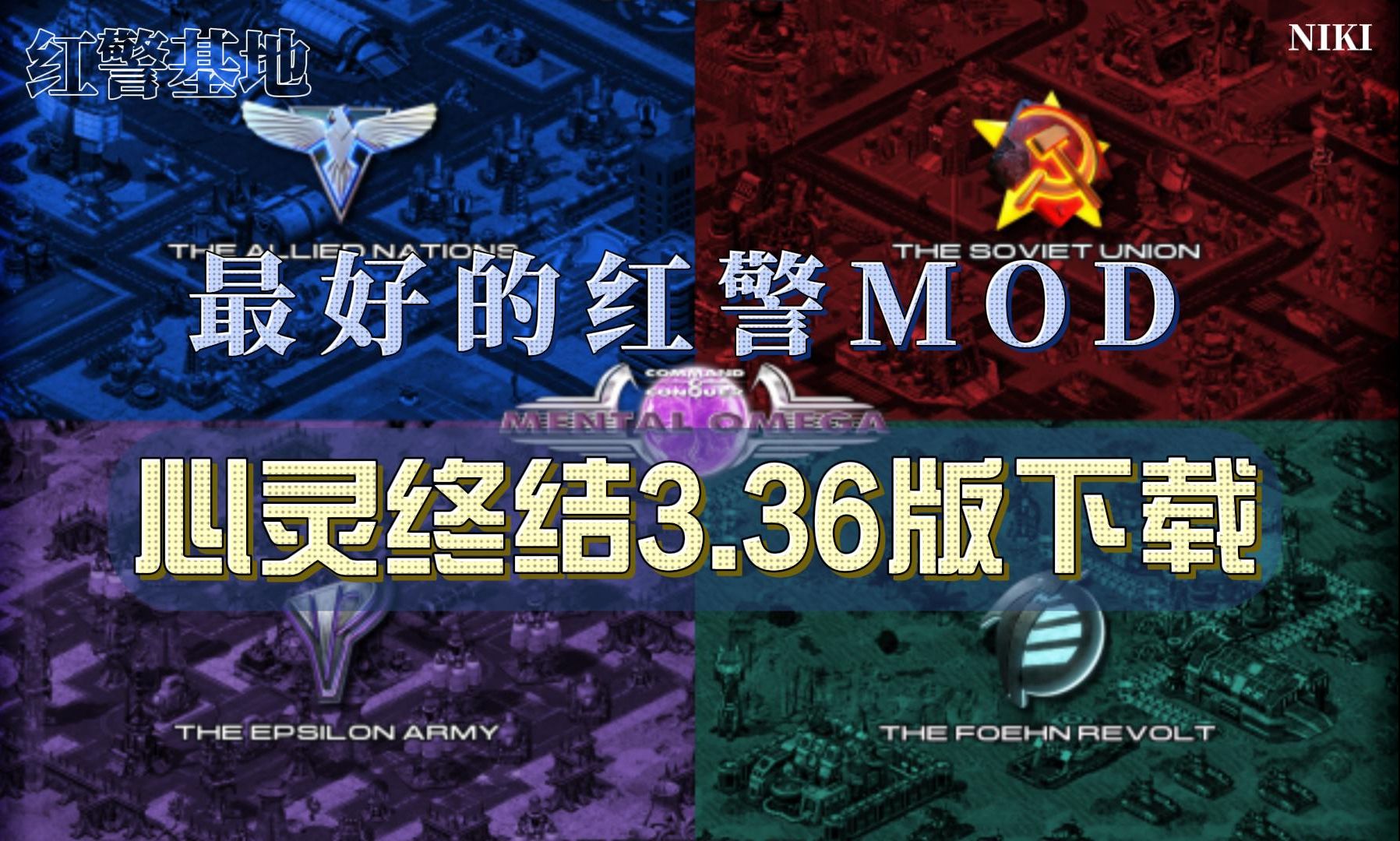 [图]【最好的红警MOD】红警2心灵终结3.36版下载安装方式