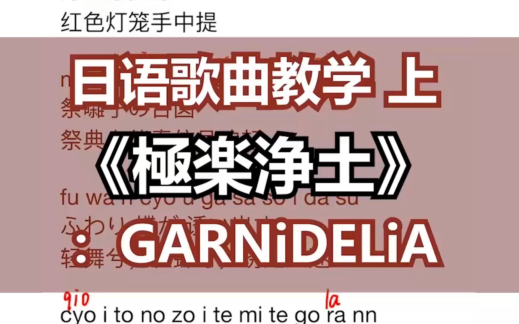 經典舞曲《極樂淨土》歌曲慢速帶唱教學 零基礎學日語歌