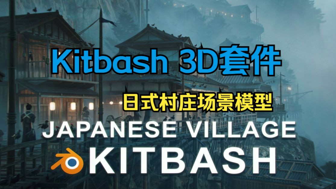 日本村庄房屋建筑场景资产Japanese Village Kitbash哔哩哔哩bilibili