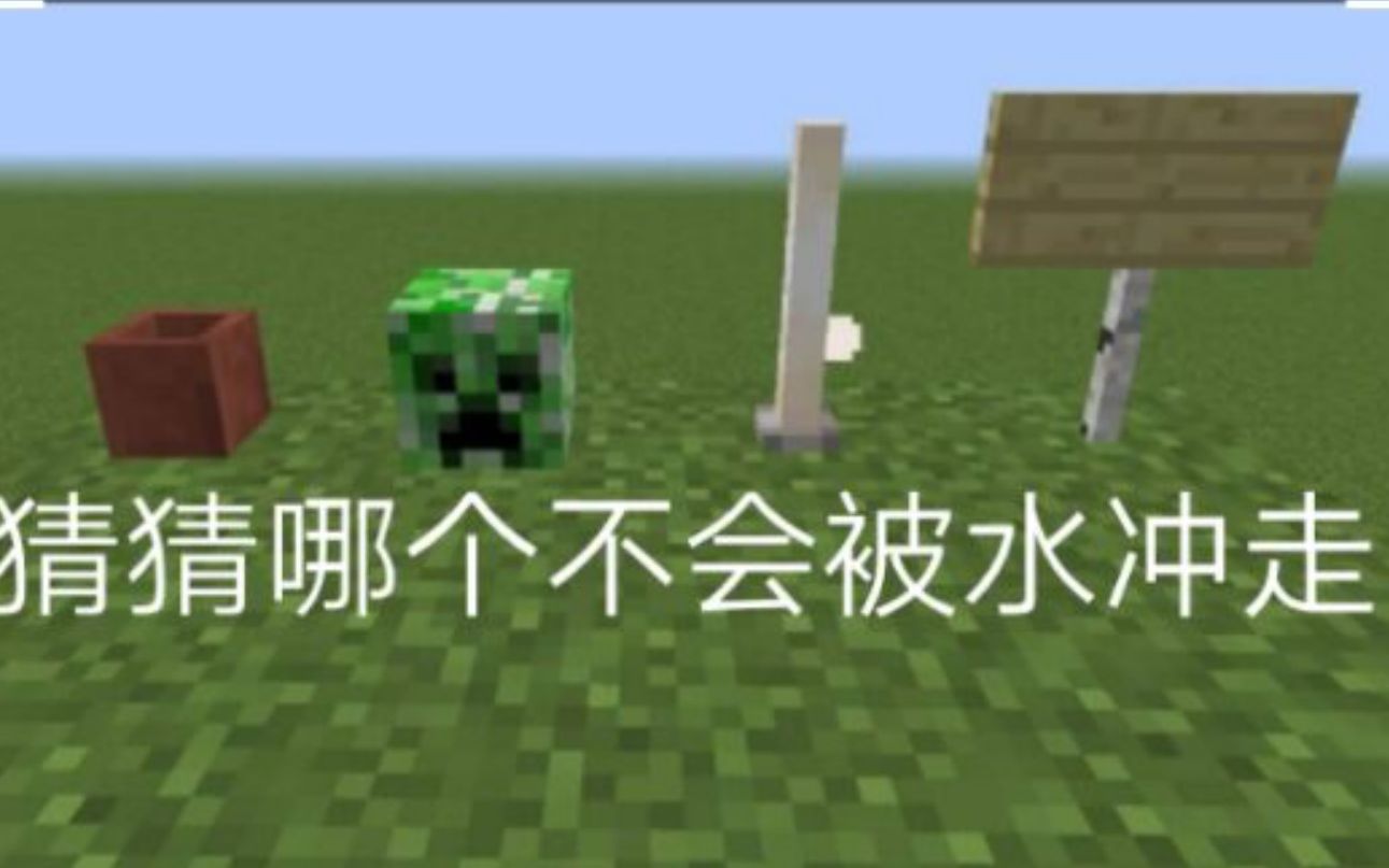 测测你对mc了解多少（七）
