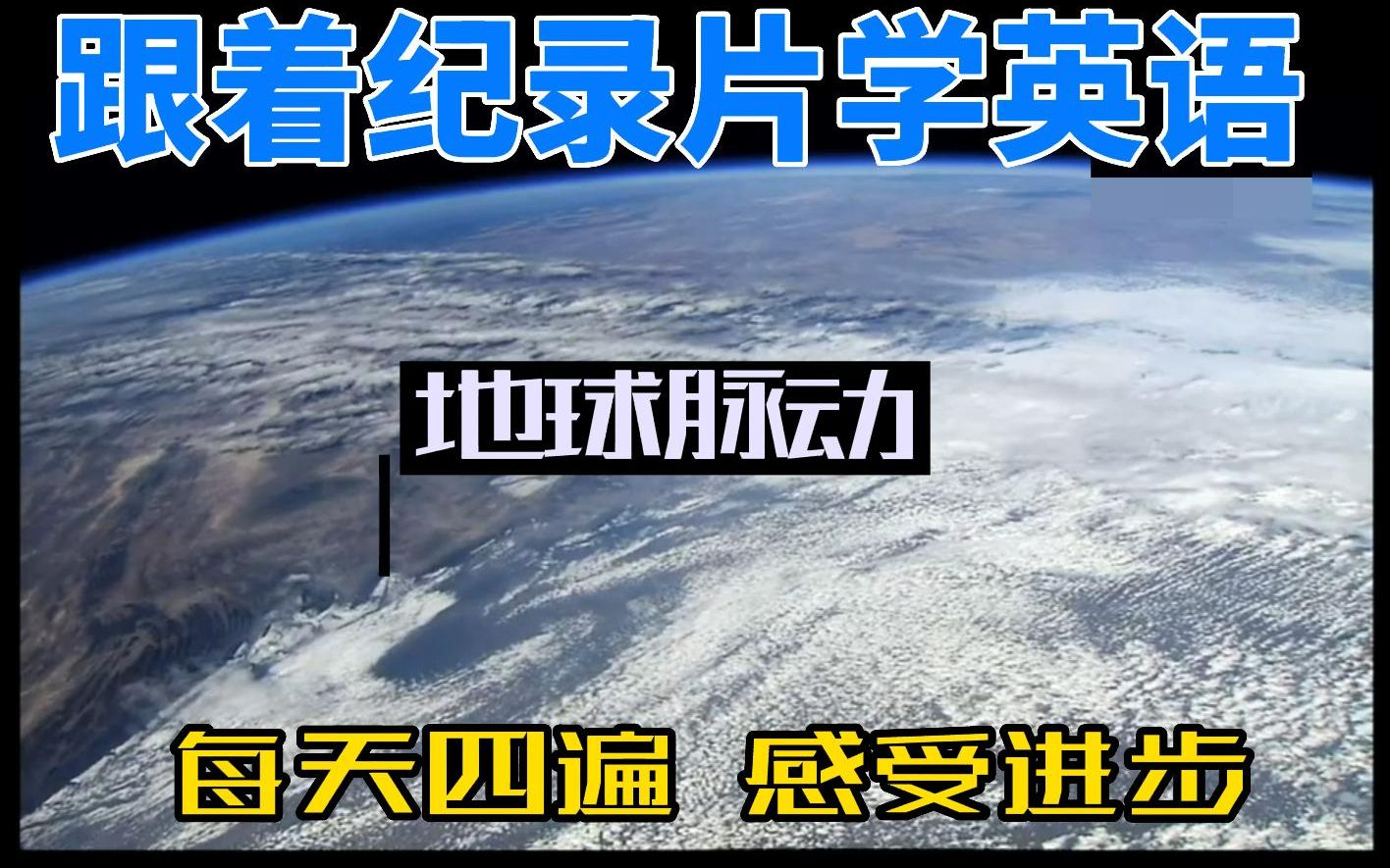 [图]跟着纪录片学英语 每天四遍 感受进步 双语字幕 地球脉动 第一集3