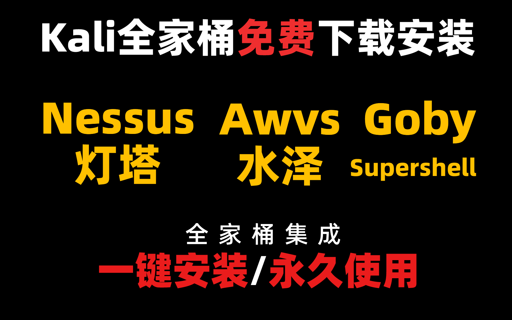 【国产自研】kali+Linux全家桶集成系统(Nessus+Awvs+Goby+灯塔+水泽+Supershell)下载安装,一键激活,永久使用!哔哩哔哩bilibili