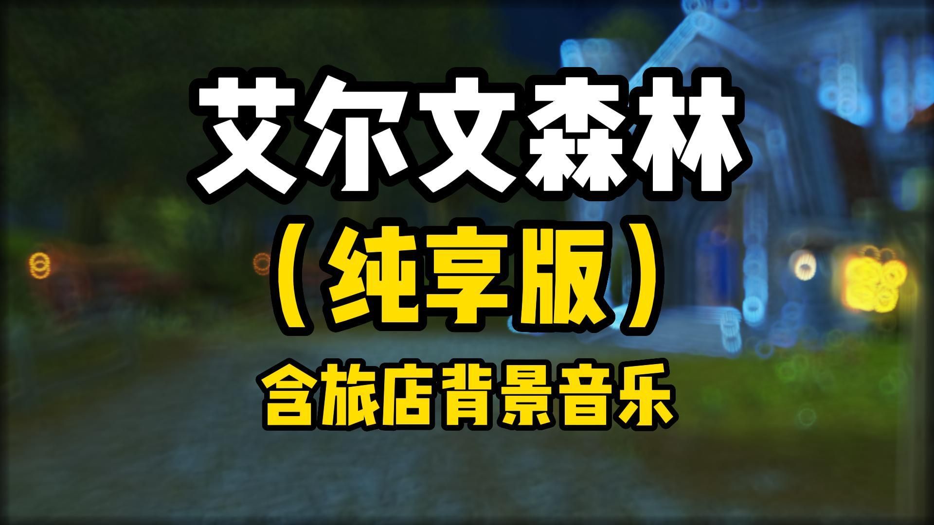 魔兽世界:艾尔文森林的夜晚,纯享版加旅馆bgm,助眠效果