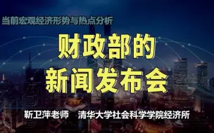 Télécharger la video: 财政部的新闻发布会|当前宏观经济形势与热点分析