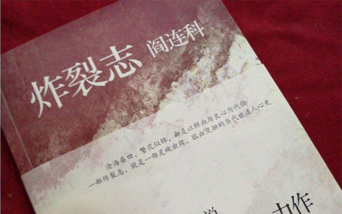 [图]神实主义神作，阎连科老师的"炸裂"级作品 墙裂推荐《炸裂志》