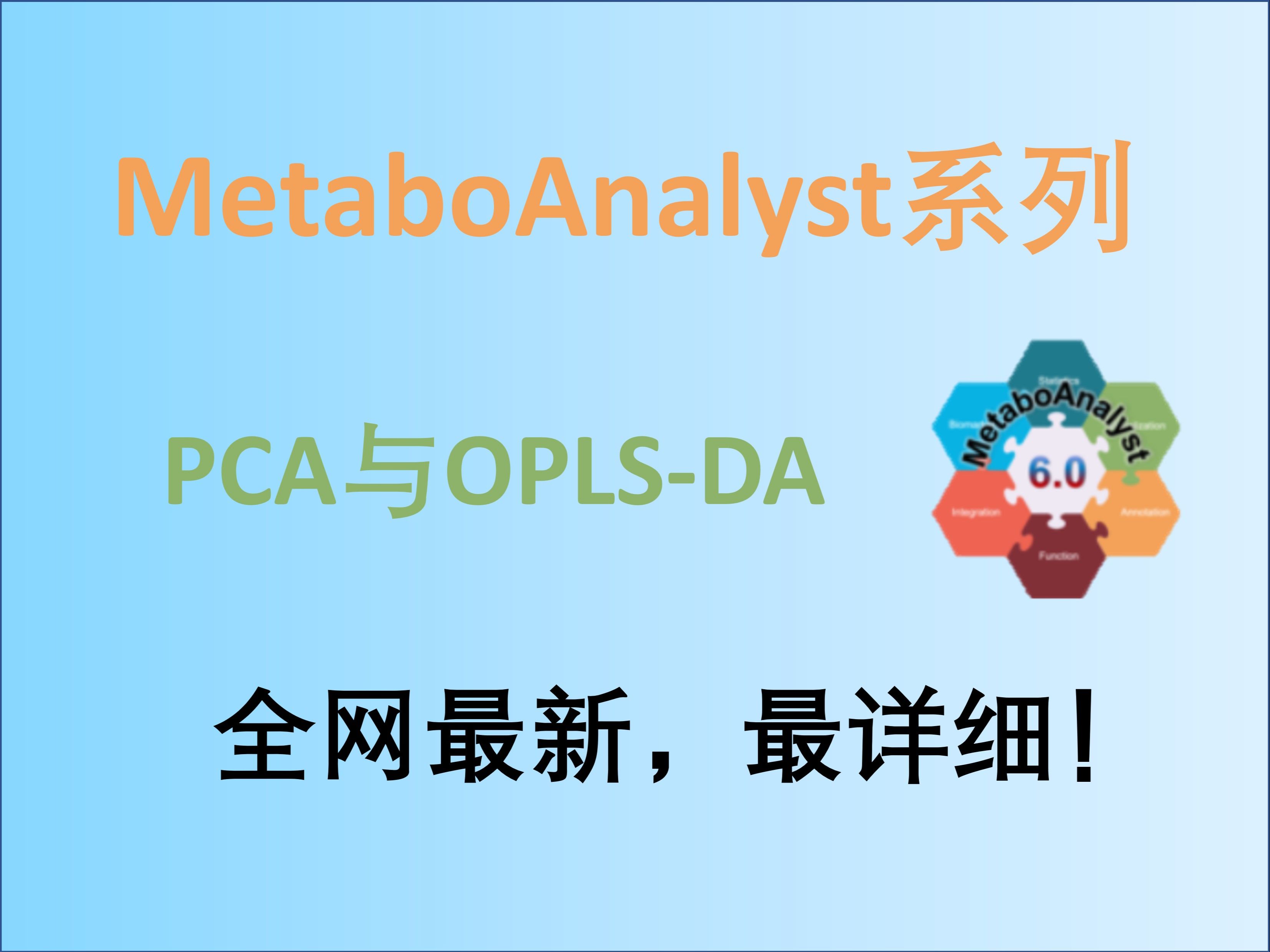 MetaboAnalyst:主成分分析,PCA与OPLSDA分析—保姆级教程,看了必会!!!哔哩哔哩bilibili