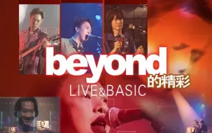 Download Video: 【修复】海阔天空（1996live&basic第三场）- Beyond